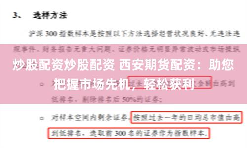 炒股配资炒股配资 西安期货配资：助您把握市场先机，轻松获利