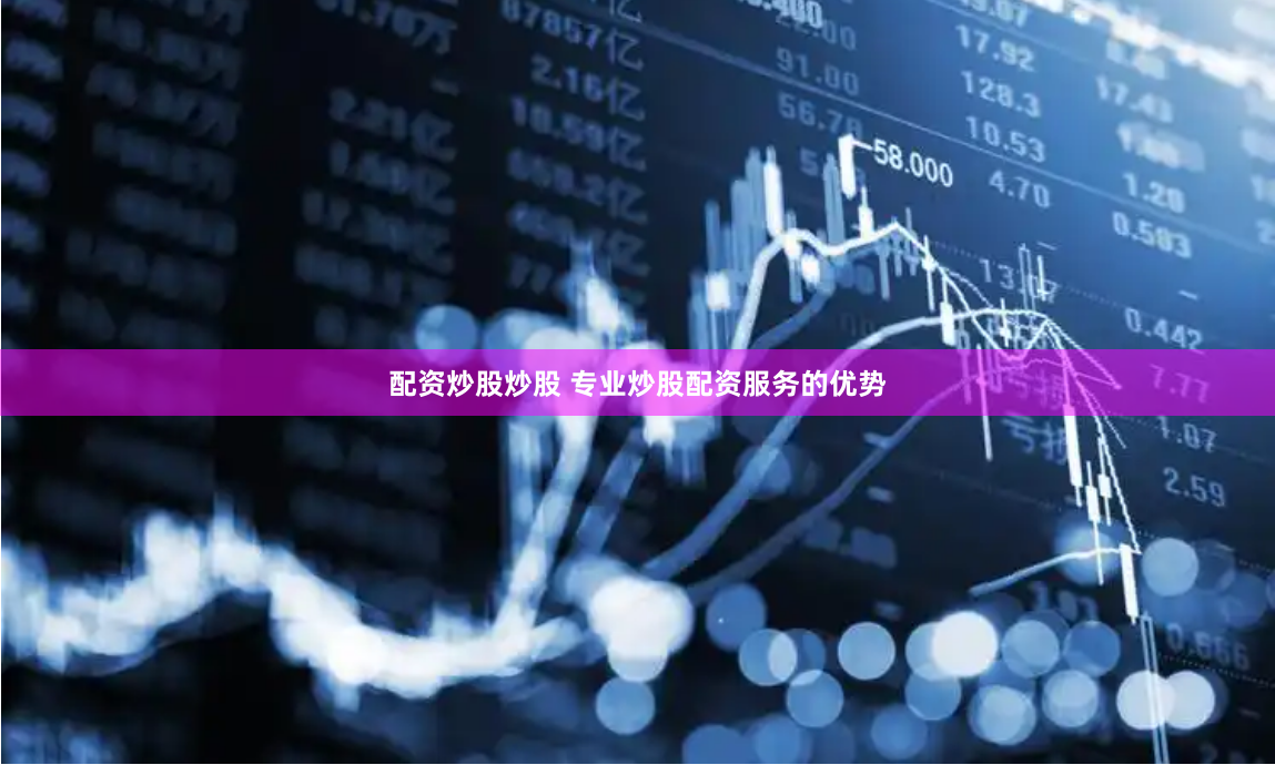 配资炒股炒股 专业炒股配资服务的优势