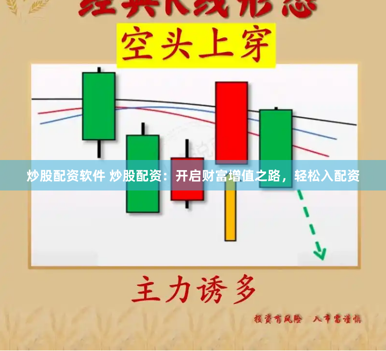 炒股配资软件 炒股配资：开启财富增值之路，轻松入配资