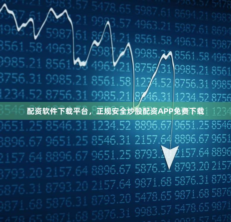 配资软件下载平台，正规安全炒股配资APP免费下载